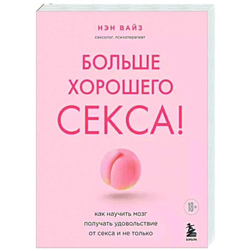 Обложка книги «Больше хорошего секса! Как научить мозг получать удовольствие от секса и не только»
