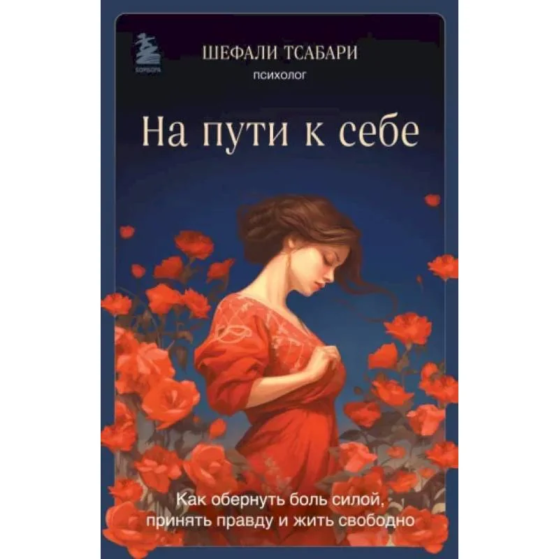 Обложка книги «На пути к себе. Как обернуть боль силой, принять правду и жить свободно»