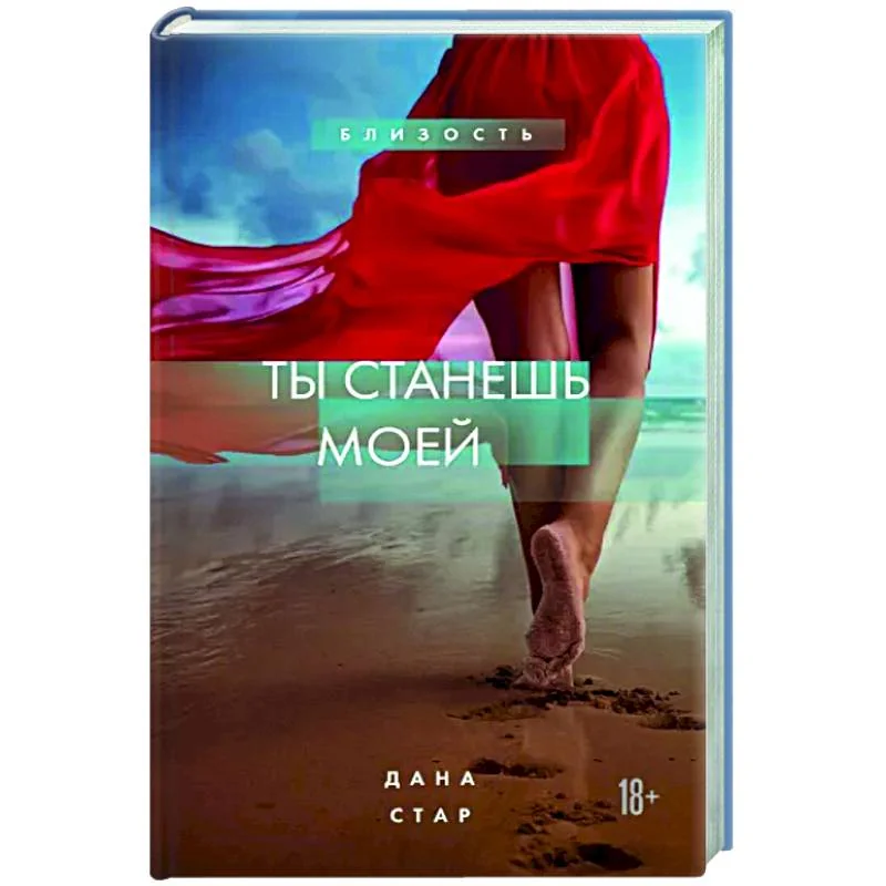 Обложка книги «Ты станешь моей»
