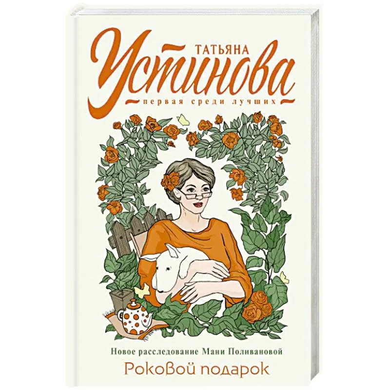 Обложка книги «Роковой подарок»
