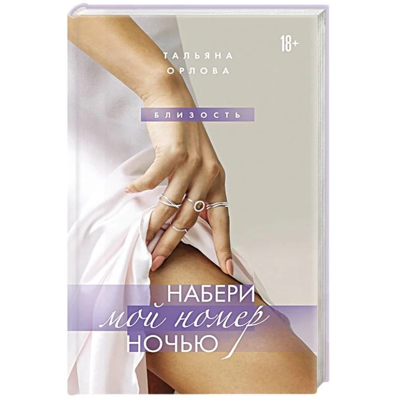 Обложка книги «Набери мой номер ночью»