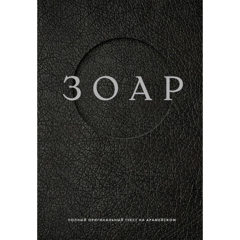 Обложка книги «Зоар»