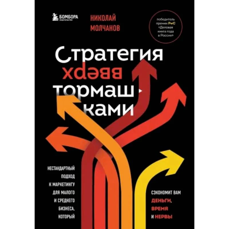 Обложка книги «Стратегия вверх тормашками. Нестандартный подход к маркетингу для малого и среднего бизнеса, который сэкономит вам деньги, время и нервы»