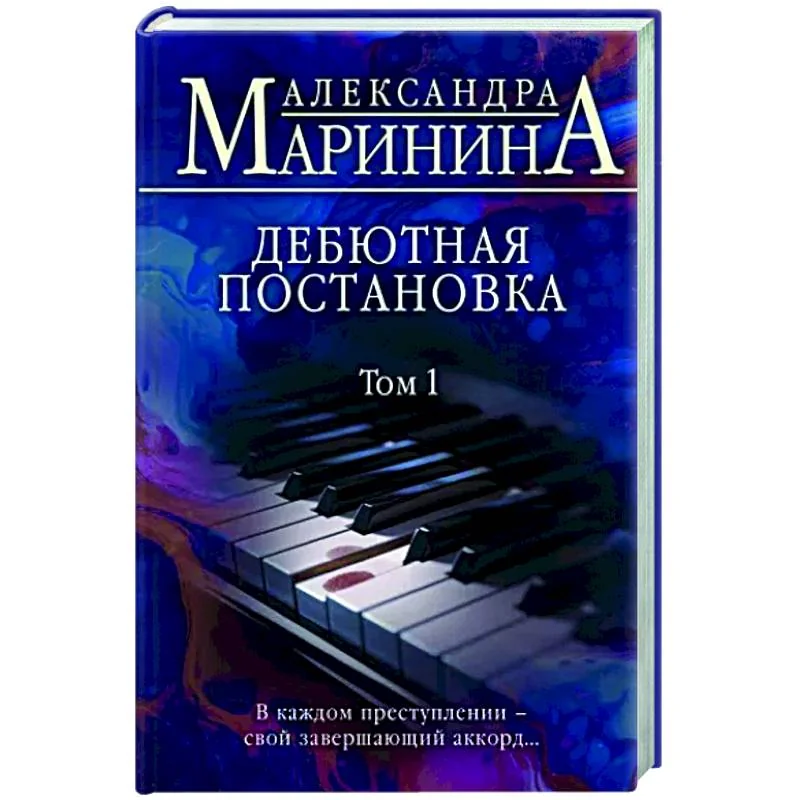 Обложка книги «Дебютная постановка т1»