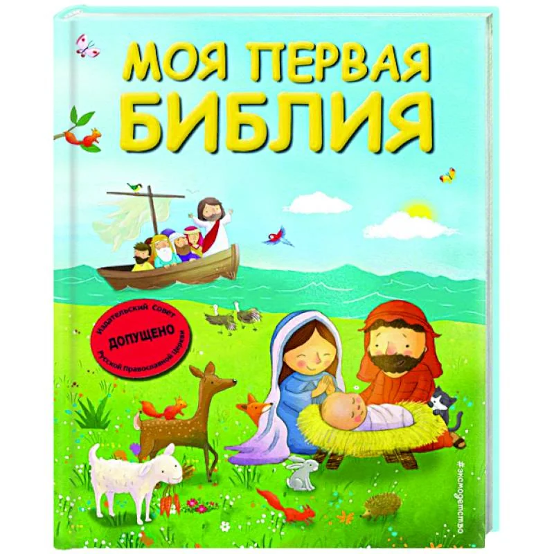 Обложка книги «Моя первая Библия»