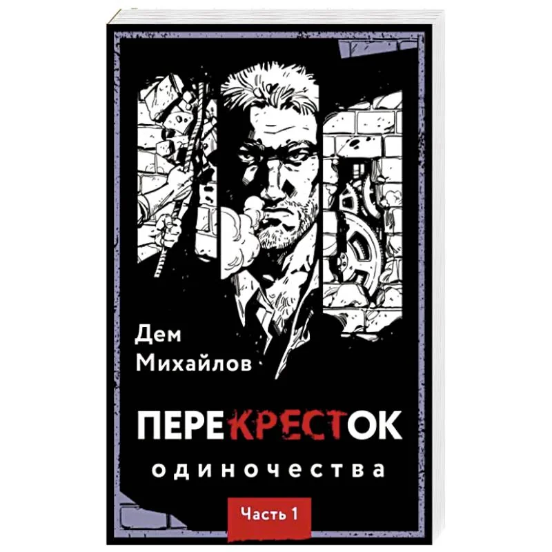 Обложка книги «ПереКРЕСТок одиночества. Часть 1»