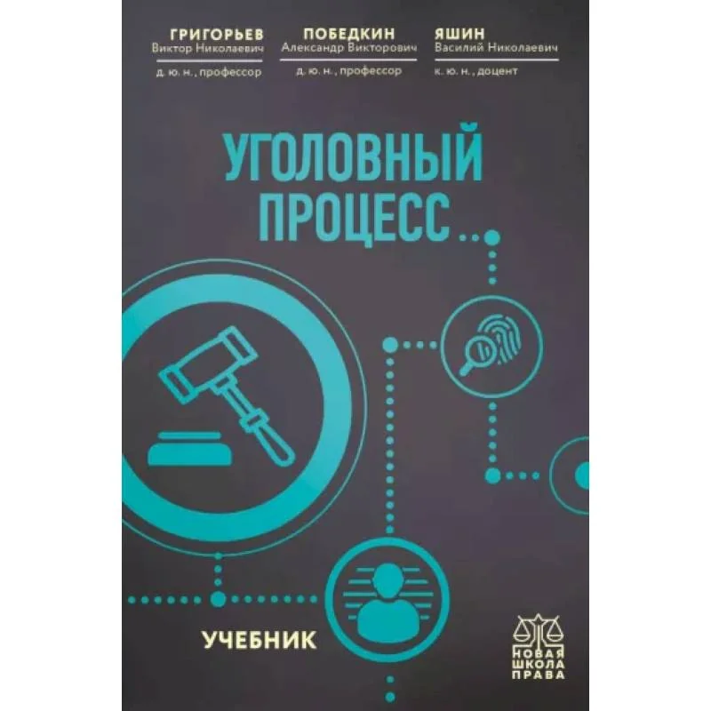 Обложка книги «Уголовный процесс. Учебник»
