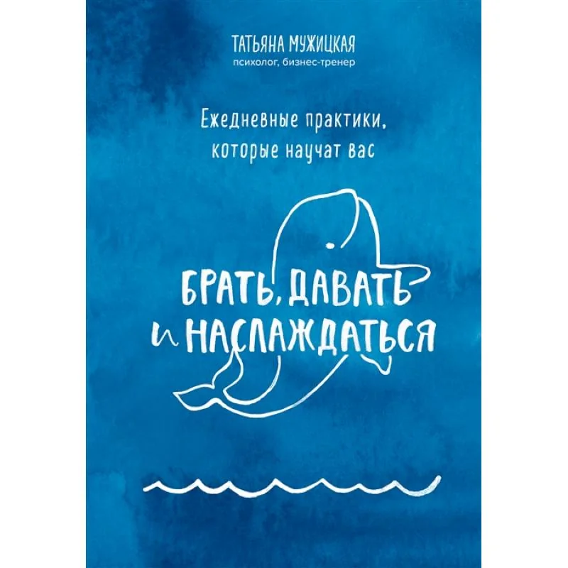 Обложка книги «Ежедневные практики, которые научат вас брать, давать и наслаждаться»
