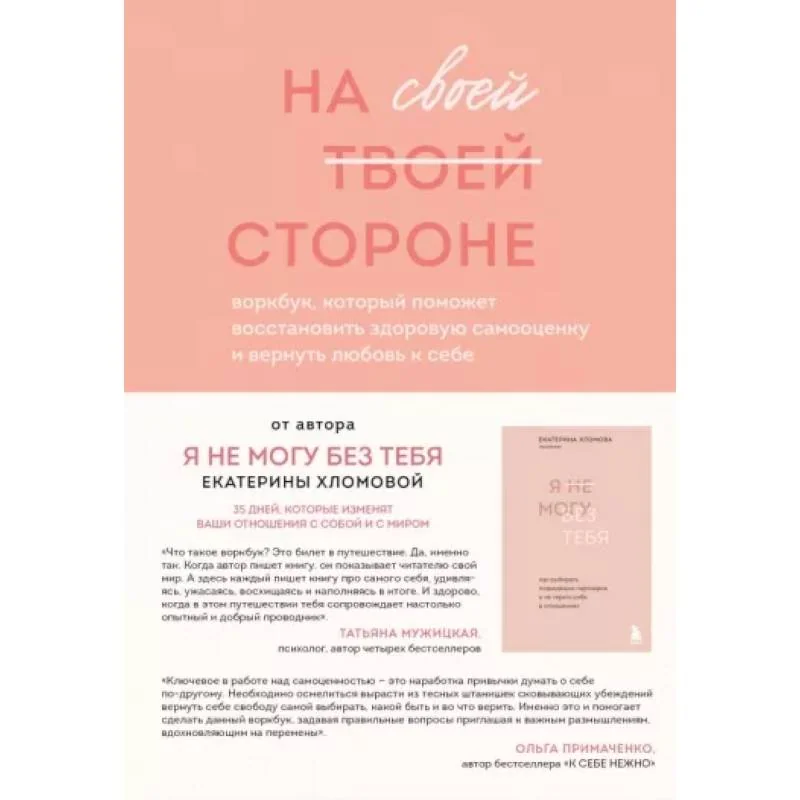 Обложка книги «На своей стороне. Воркбук, который поможет восстановить здоровую самооценку и вернуть любовь к себе»