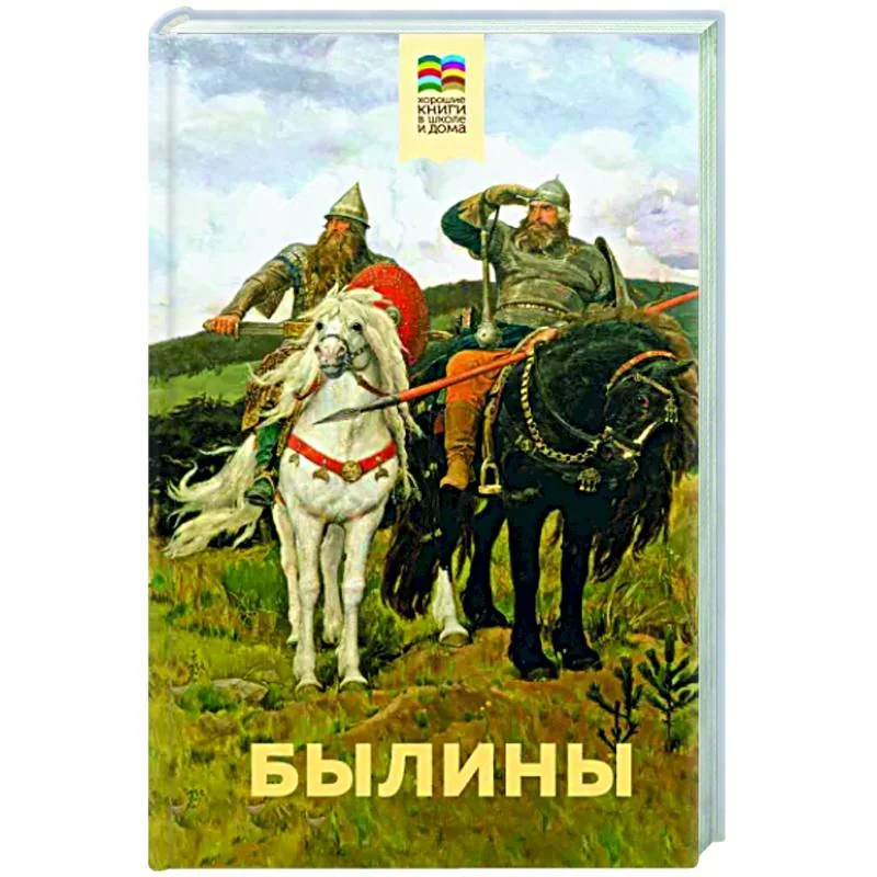Обложка книги «Былины»