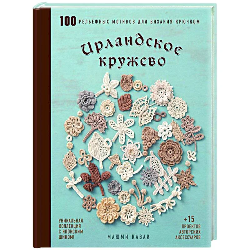 Обложка книги «Ирландское кружево. 100 рельефных мотивов для вязания крючком. Уникальная коллекция с японским шиком»