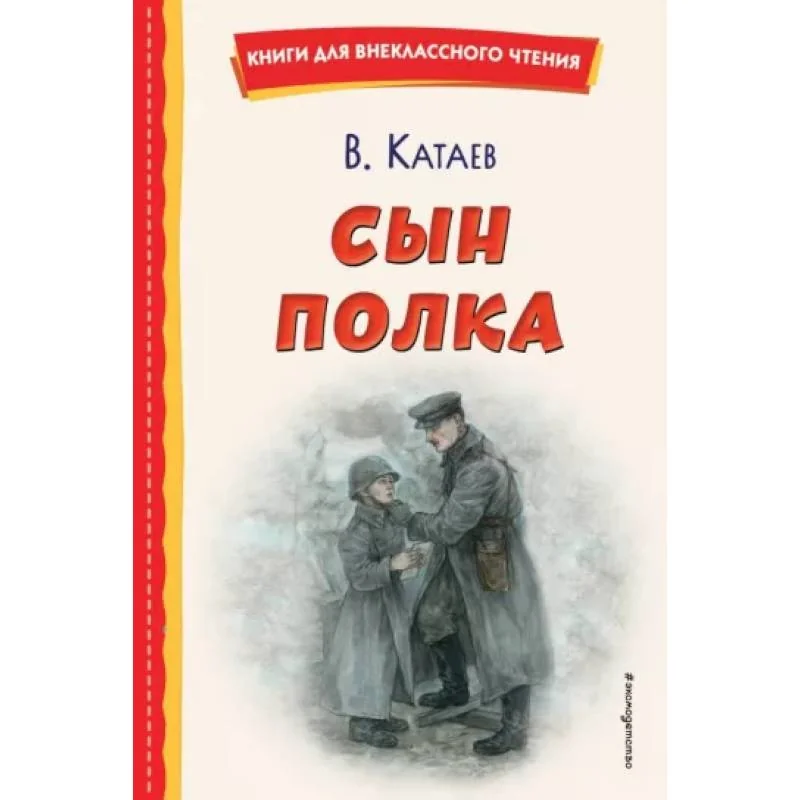 Обложка книги «Сын полка (ил. Е. Ореховой)»