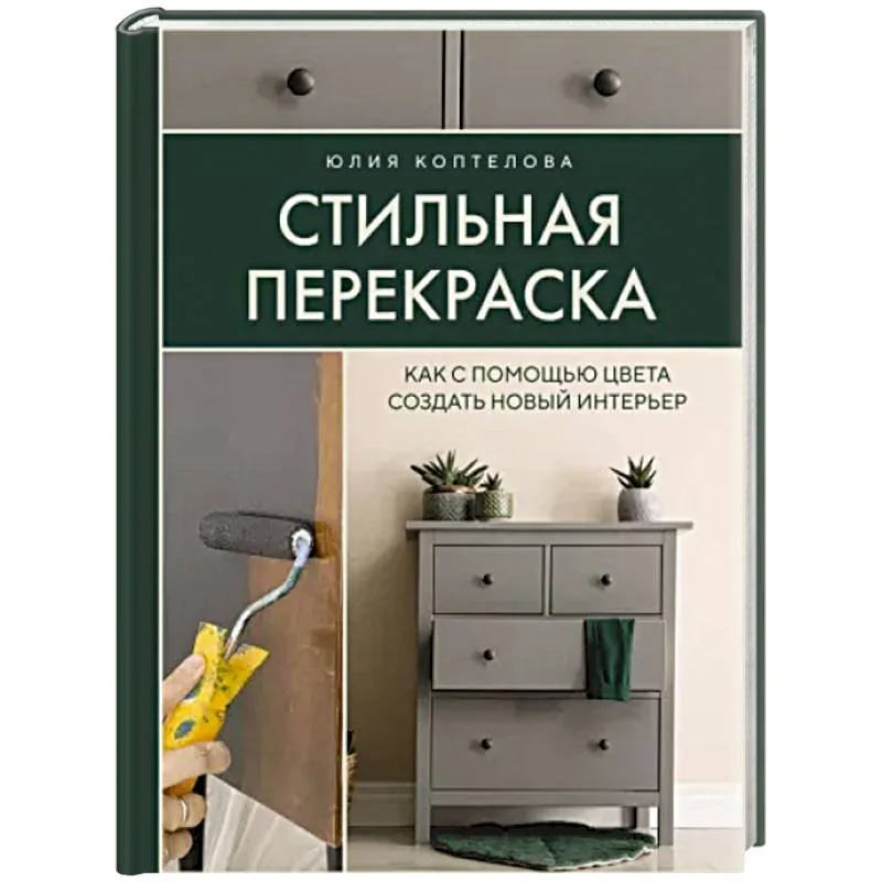 Обложка книги «Стильная перекраска. Как с помощью цвета создать новый интерьер»
