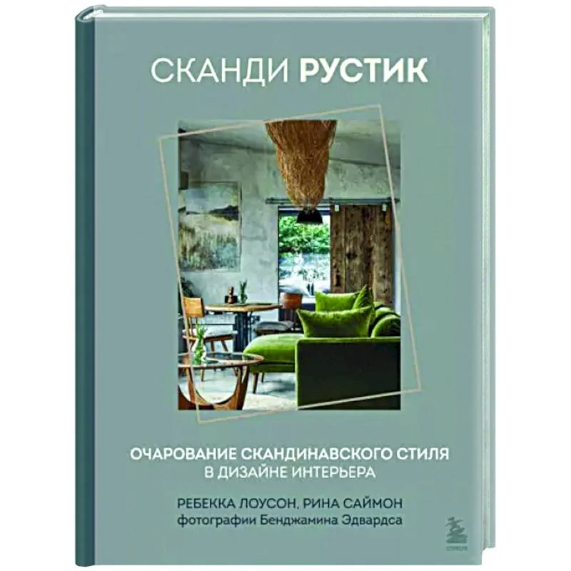 Обложка книги «Сканди рустик. Очарование скандинавского стиля в дизайне интерьера»