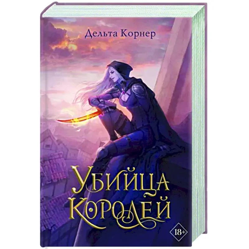 Обложка книги «Убийца Королей»