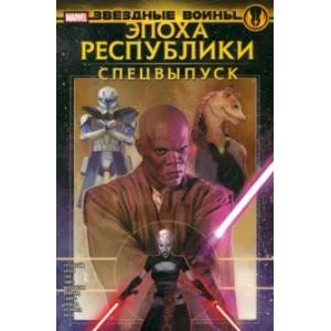Обложка книги «Звёздные войны. Эпоха Республики. Специальный выпуск»