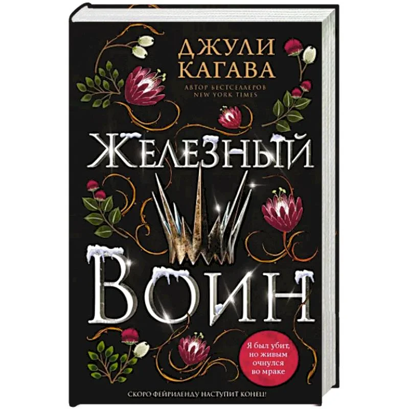 Обложка книги «Железный воин (#7)»