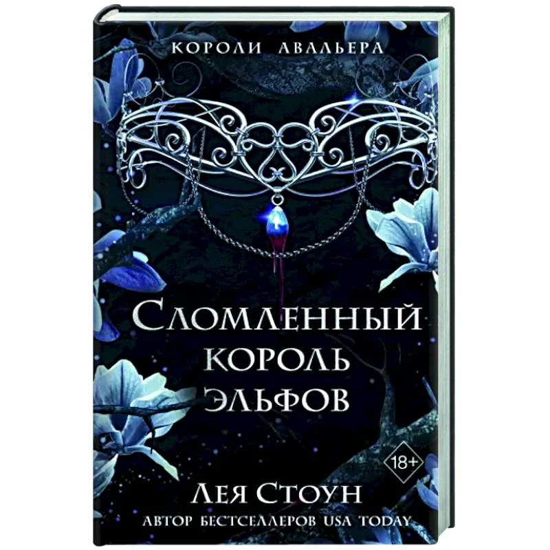 Обложка книги «Сломленный король эльфов»