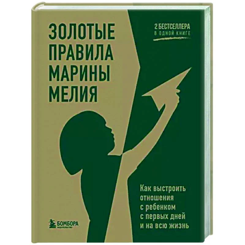 Обложка книги «Золотые правила Марины Мелия. Как выстроить отношения с ребенком с первых дней и на всю жизнь. 2 бестселлера в одной книге»