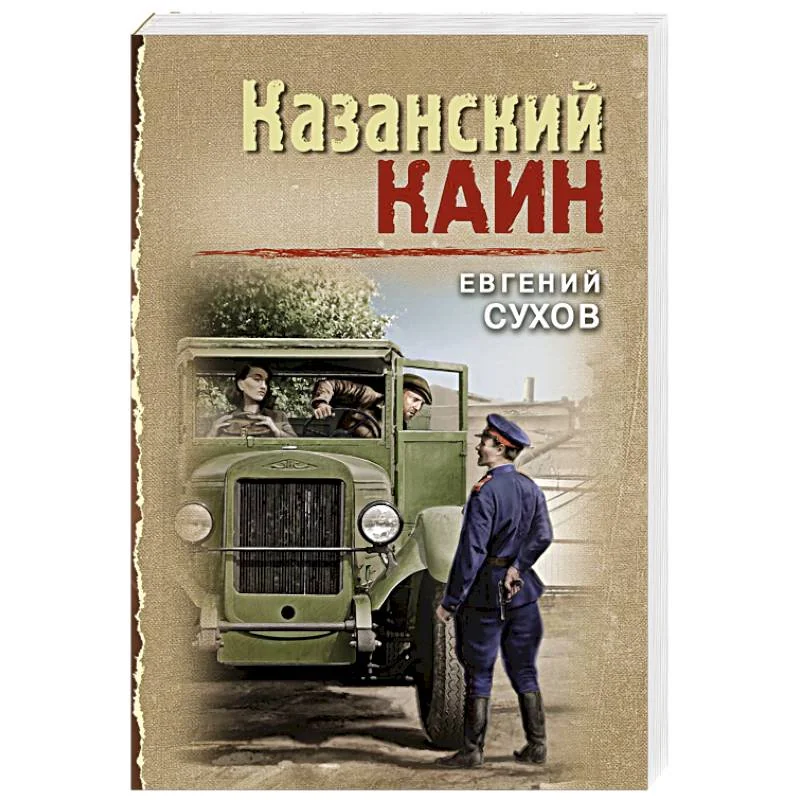 Обложка книги «Казанский Каин»