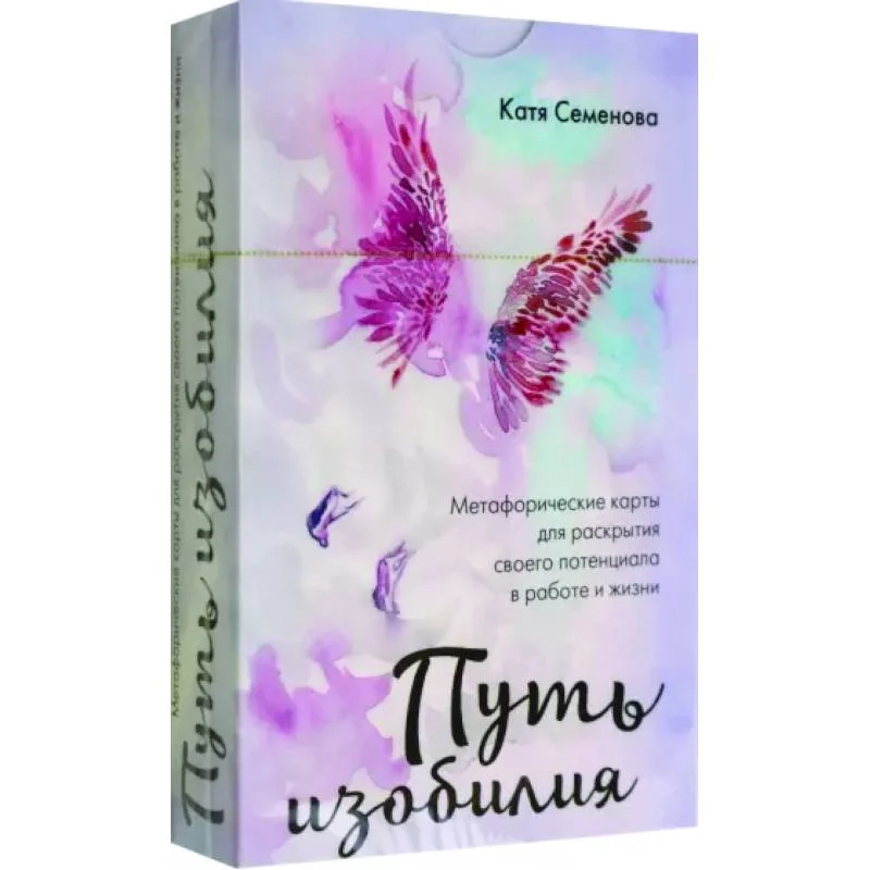 Обложка книги «Путь изобилия. Метафорические карты для раскрытия своего потенциала в работе и жизни (50 карт + руководство)»