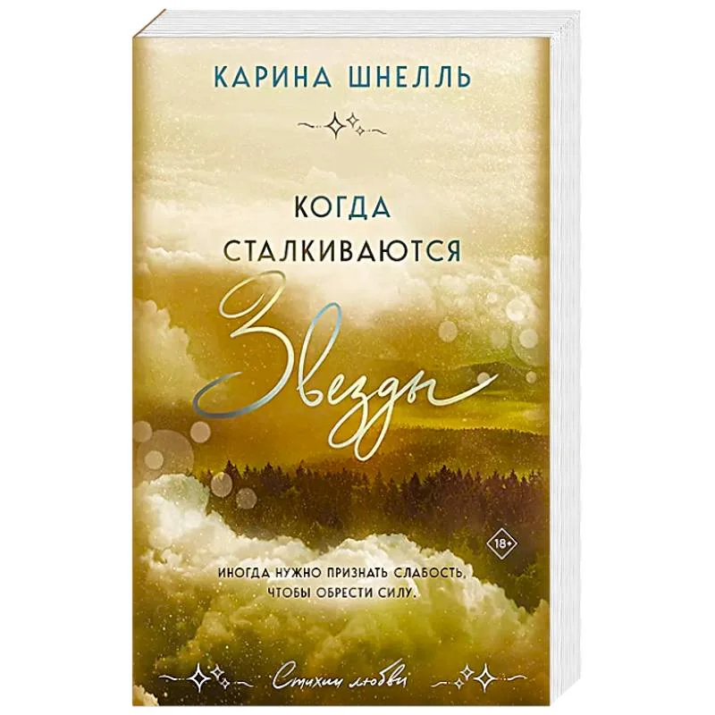 Обложка книги «Когда сталкиваются звезды»
