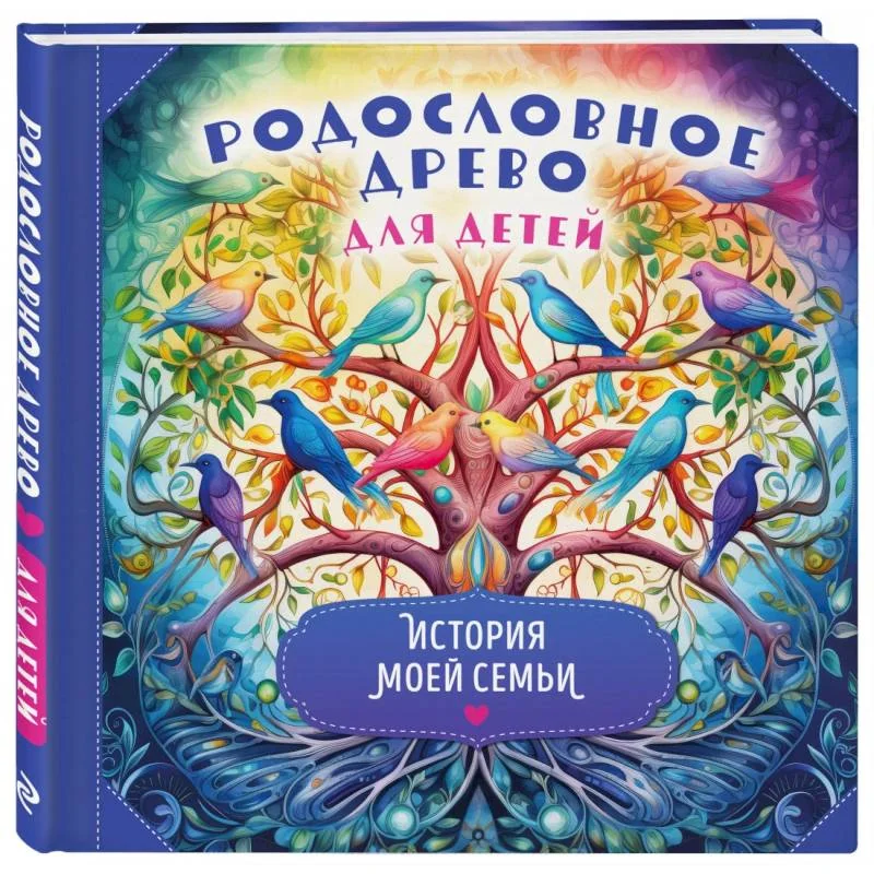 Обложка книги «Родословное древо для детей. История моей семьи»