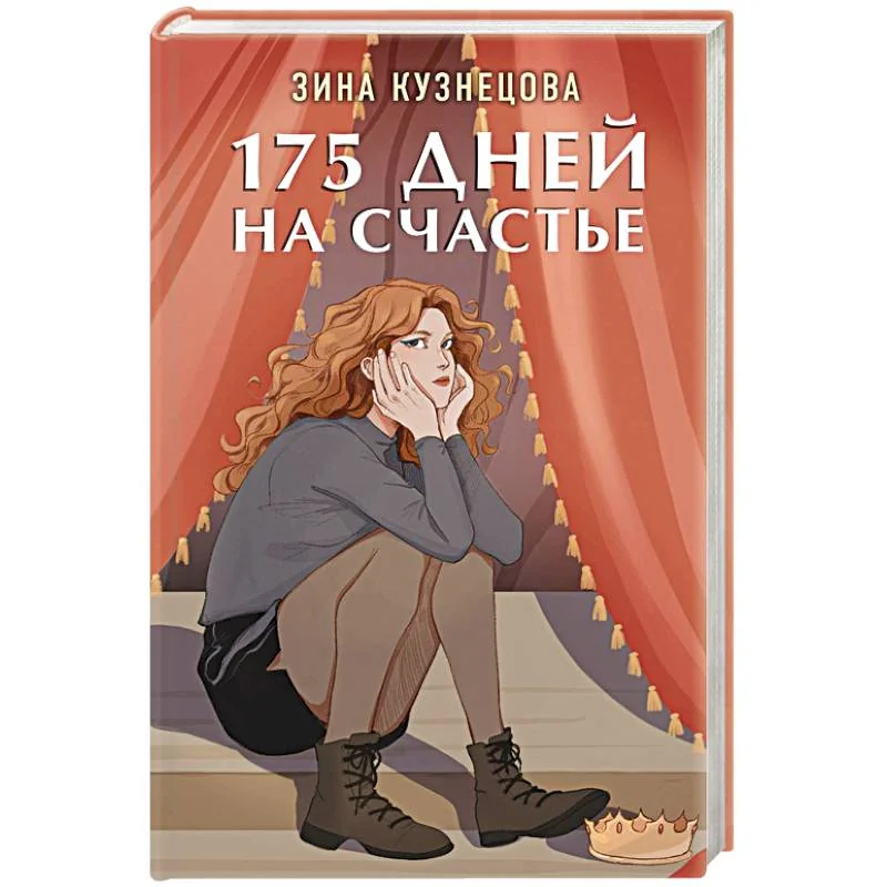 Обложка книги «175 дней на счастье»