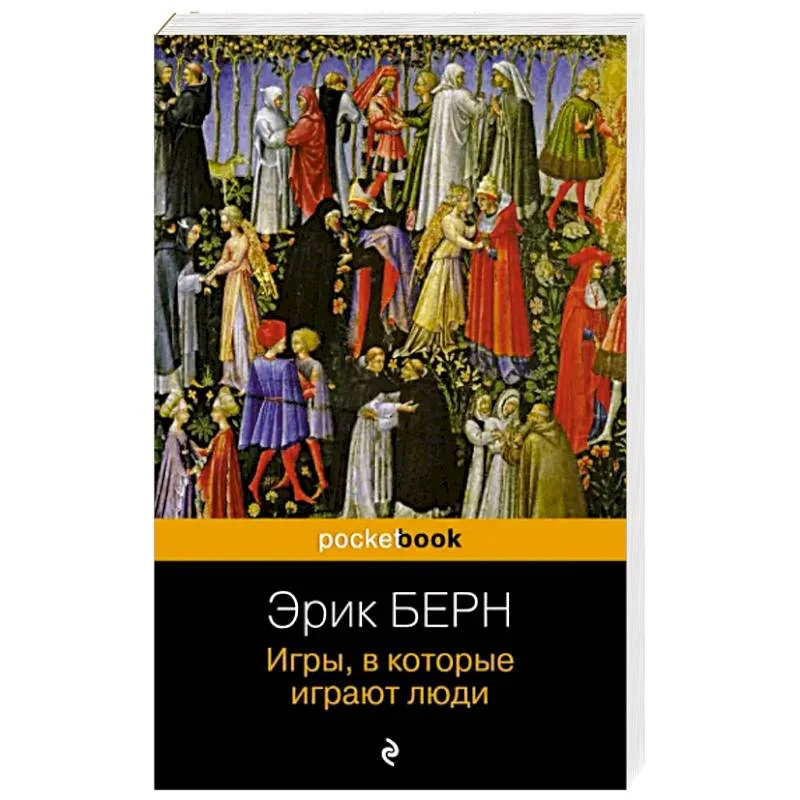 Обложка книги «Игры, в которые играют люди. Эрик Берн»