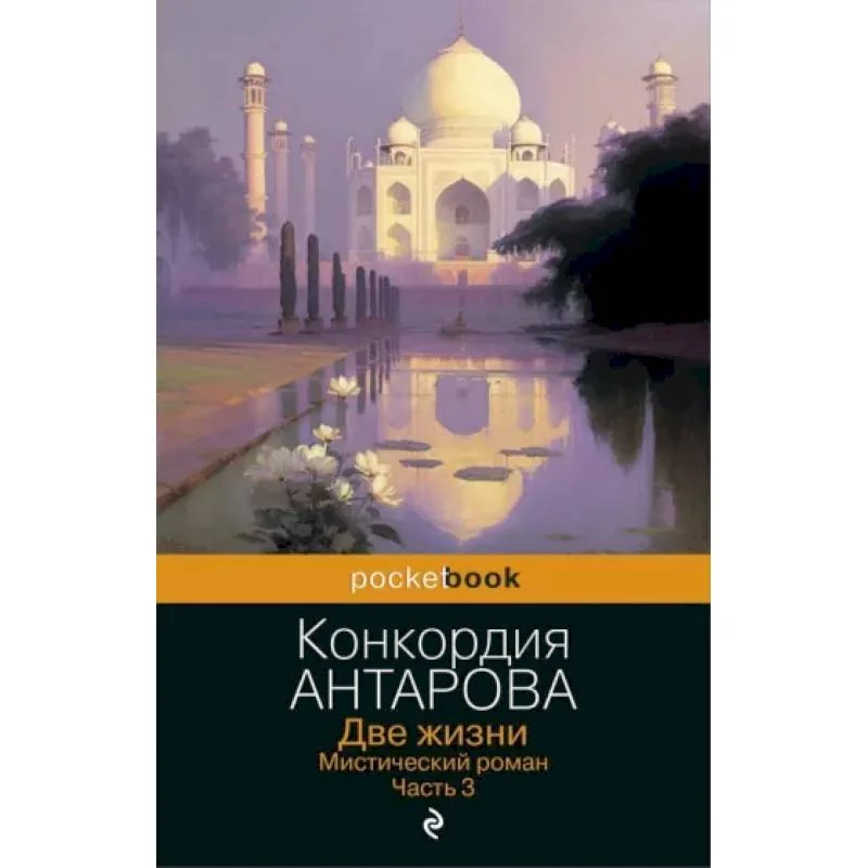 Обложка книги «Две жизни. Мистический роман. Ч. 3»