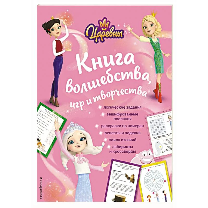 Обложка книги «Царевны. Книга волшебства, игр и творчества»