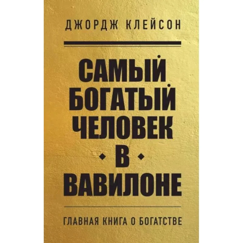 Обложка книги «Самый богатый человек в Вавилоне»