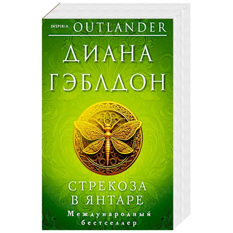 Обложка книги «Стрекоза в янтаре»