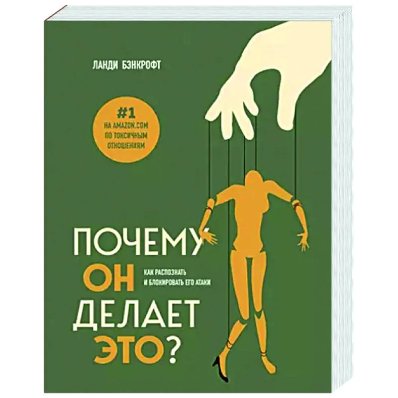Обложка книги «Почему он делает это? Как распознать и блокировать его атаки»