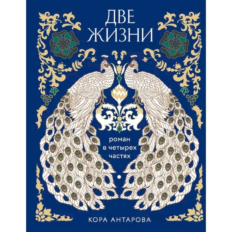 Обложка книги «Две жизни. Роман в четырех частях (подарочное издание с цветным обрезом)»