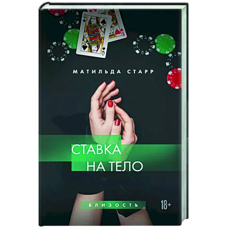 Обложка книги «Ставка на тело»
