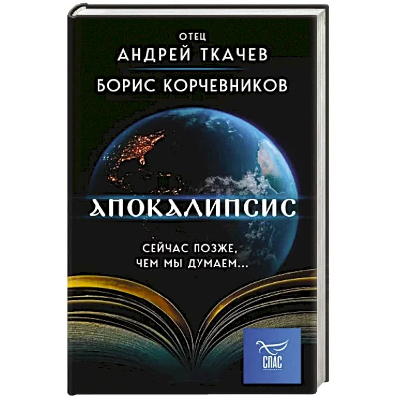Обложка книги «Апокалипсис. Сейчас позже, чем мы думаем...»