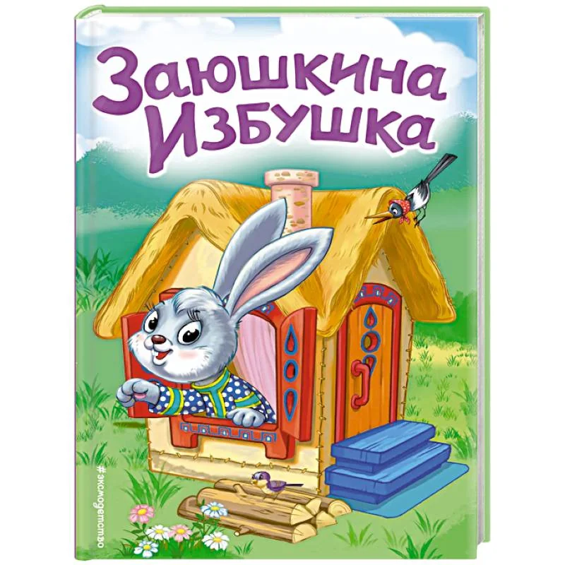 Обложка книги «Заюшкина избушка»