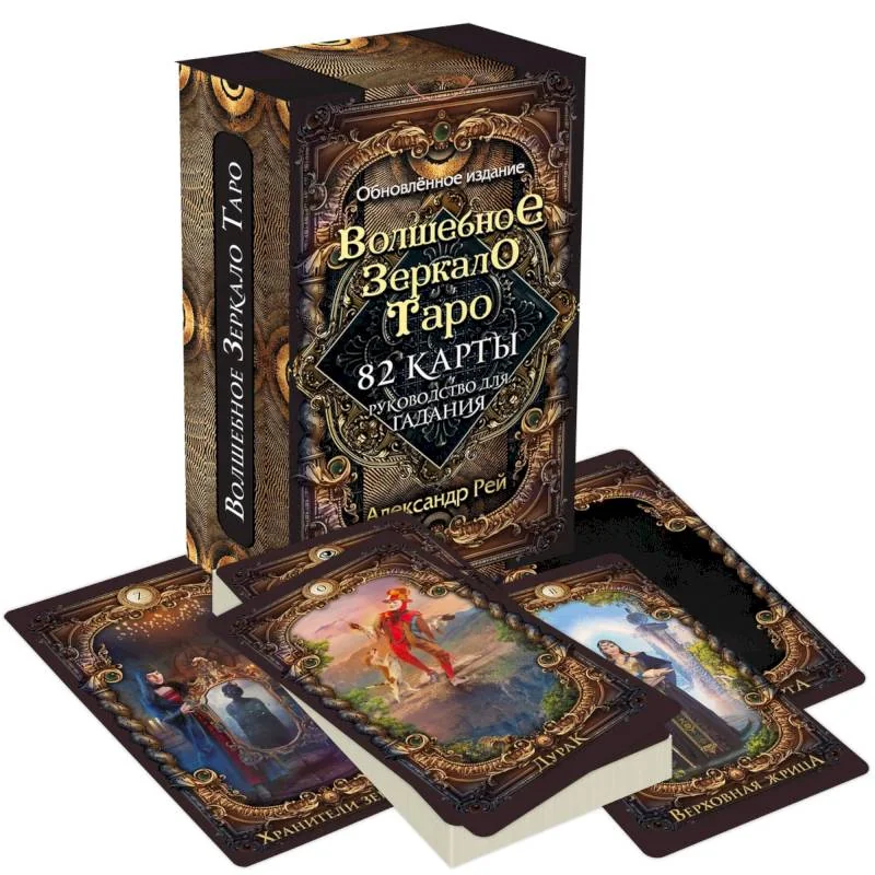 Обложка книги «Волшебное зеркало Таро. Обновленное издание (82 карты и руководство для гадания в коробке)»