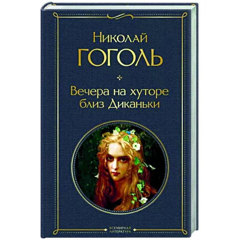Обложка книги «Вечера на хуторе близ Диканьки»