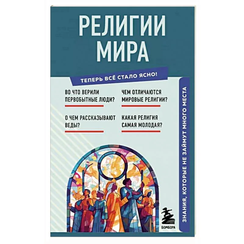 Обложка книги «Религии мира. Знания, которые не займут много места»