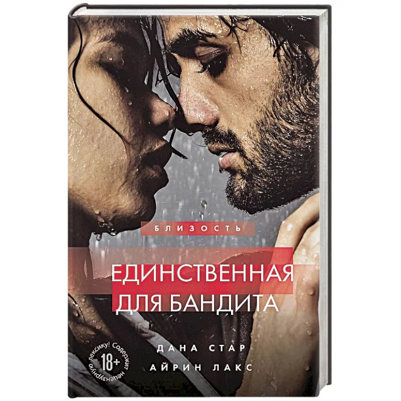 Обложка книги «Единственная для бандита. Книга 2»