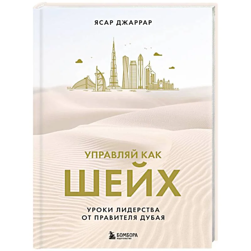 Обложка книги «Управляй как шейх. Уроки лидерства от правителя Дубая»