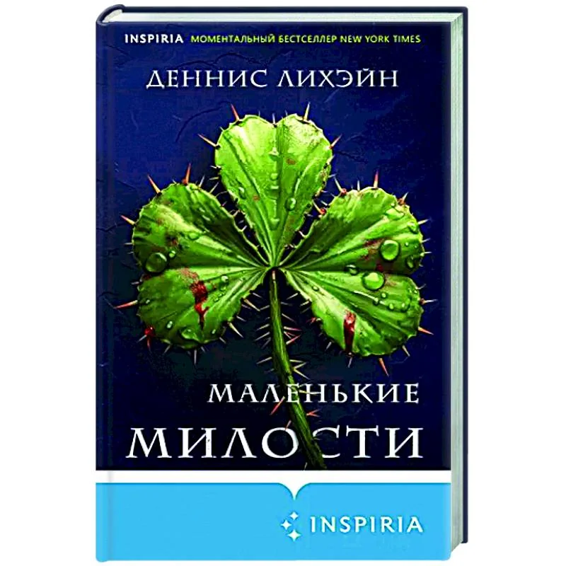 Обложка книги «Маленькие милости»