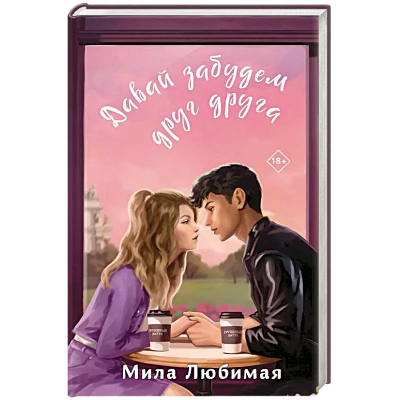 Обложка книги «Давай забудем друг друга»