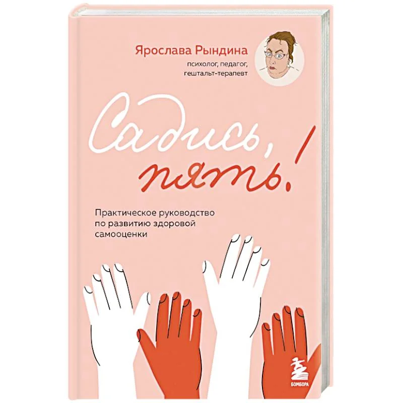 Обложка книги «Садись, пять! Практическое руководство по развитию здоровой самооценки»
