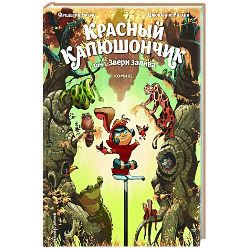 Обложка книги «Красный Капюшончик. Том 1. Звери залива»