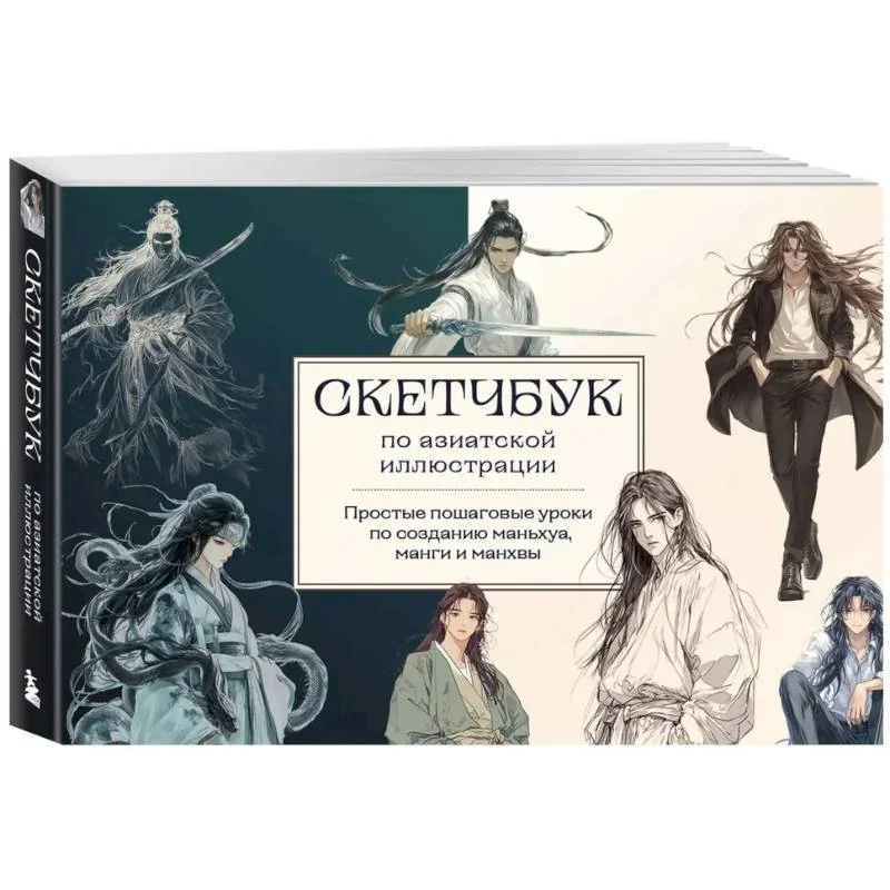 Обложка книги «Скетчбук по маньхуа, манге и манхве. Простые пошаговые уроки по рисованию в азиатском стиле»