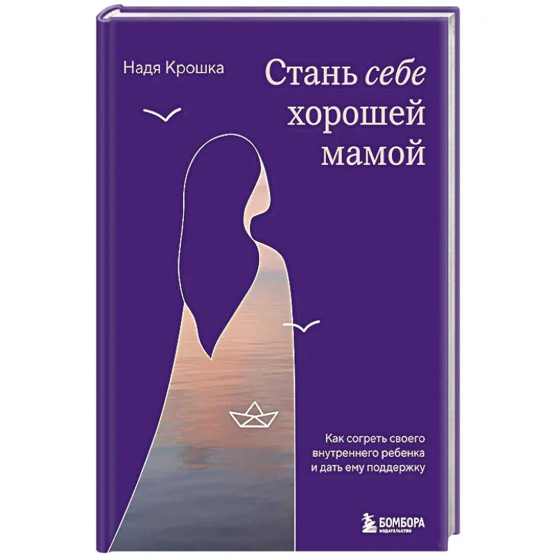 Обложка книги «Стань себе хорошей мамой. Как согреть своего внутреннего ребёнка и дать ему поддержку»