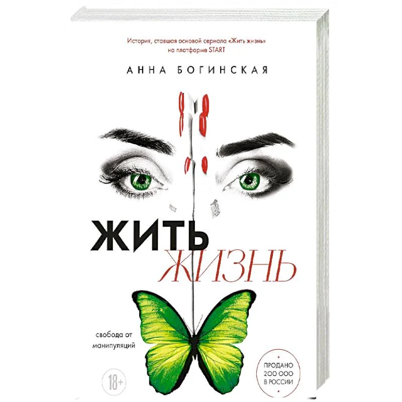 Обложка книги «Жить жизнь. Свобода от манипуляций»